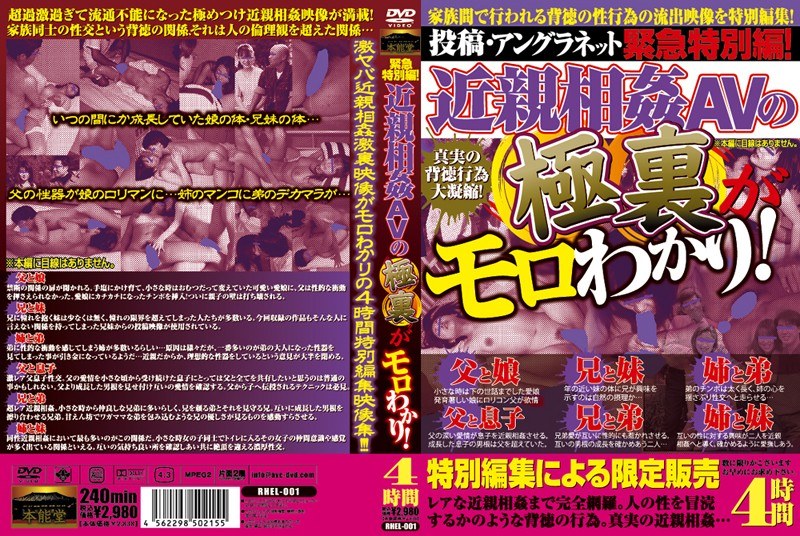 緊急特別編！近親相姦AVの極裏がモロわかり！ - 本能堂 - rhel001