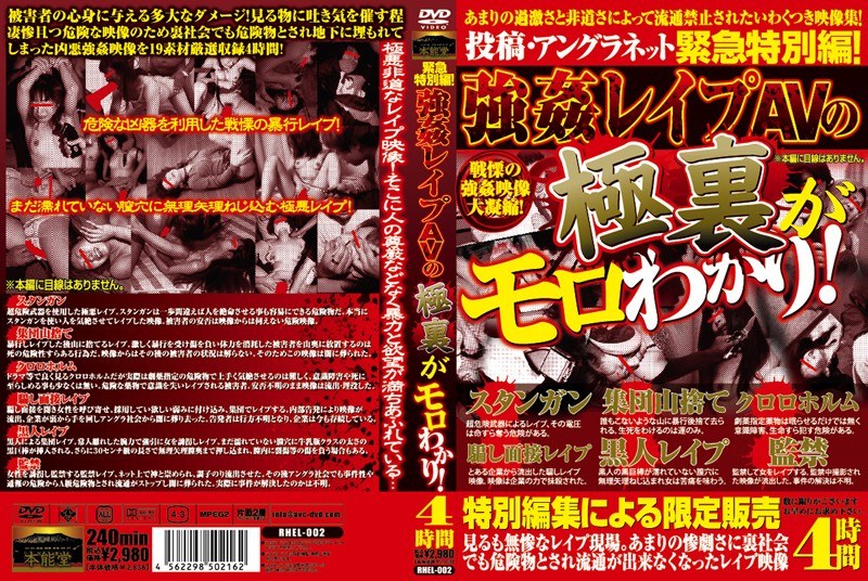 緊急特別編！強●レ●プAVの極裏がモロわかり！ - 本能堂 - rhel002