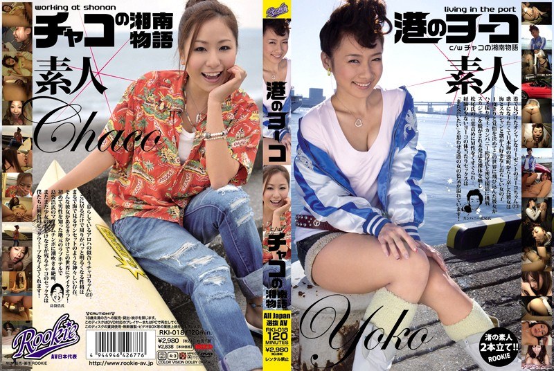 港のヨーコ c/w チャコの湘南物語 - ROOKIE - rki00018 - 素人AV女優判定AI