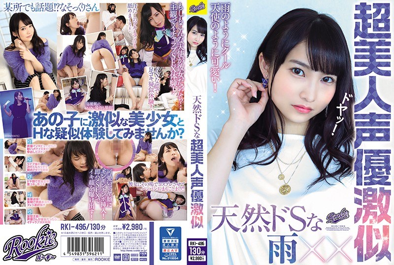 天然ドSな超美人声優激似 - ROOKIE - rki00496 - 素人AV女優判定AI