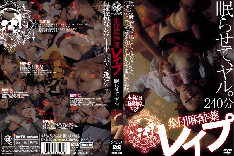 集団麻酔薬レ●プ 眠らせて、ヤル。 - リクエストX - rqxl001