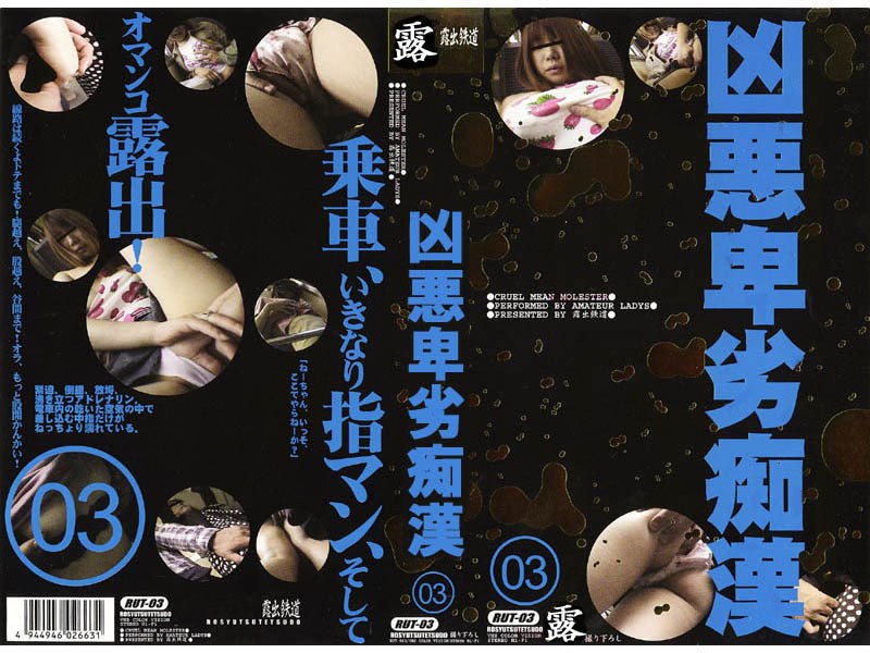 凶悪卑劣痴●（3） - 露出鉄道 - rut003