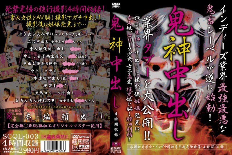 鬼神中出し - SCQL - scql00003