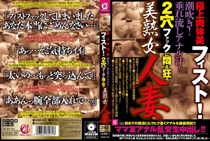 極上肉体美フィスト！潮吹き！垂れ流しアナル汁！ 2穴ファックに悶え狂う美熟女人妻 - Mellow Moon（メロウムーン） - sdmc00002
