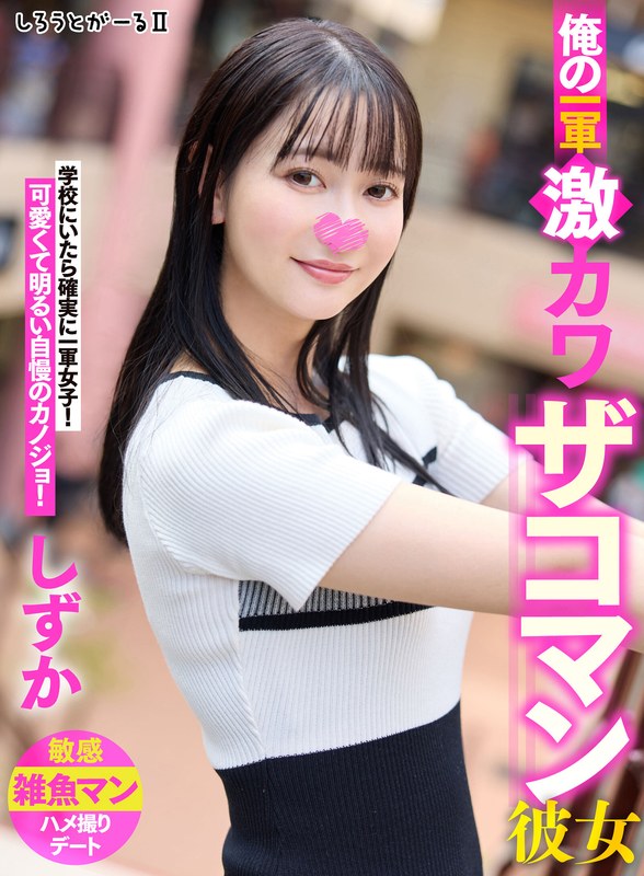 俺の一軍激カワザコマン彼女 しずか - しろうとがーる/妄想族 - sigls00002 - 素人AV女優判定AI