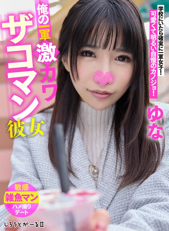 俺の一軍激カワザコマン彼女 ゆな - しろうとがーる/妄想族 - sigls00003 - 素人AV女優判定AI