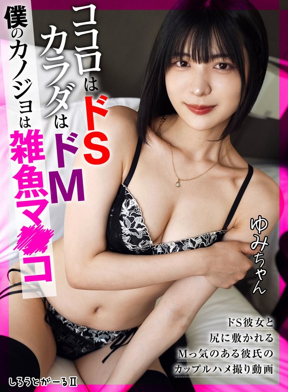 ココロはドS カラダはドM 僕のカノジョは雑魚マ●コ ゆみちゃん - しろうとがーる/妄想族 - sigls00006 - 素人AV女優判定AI