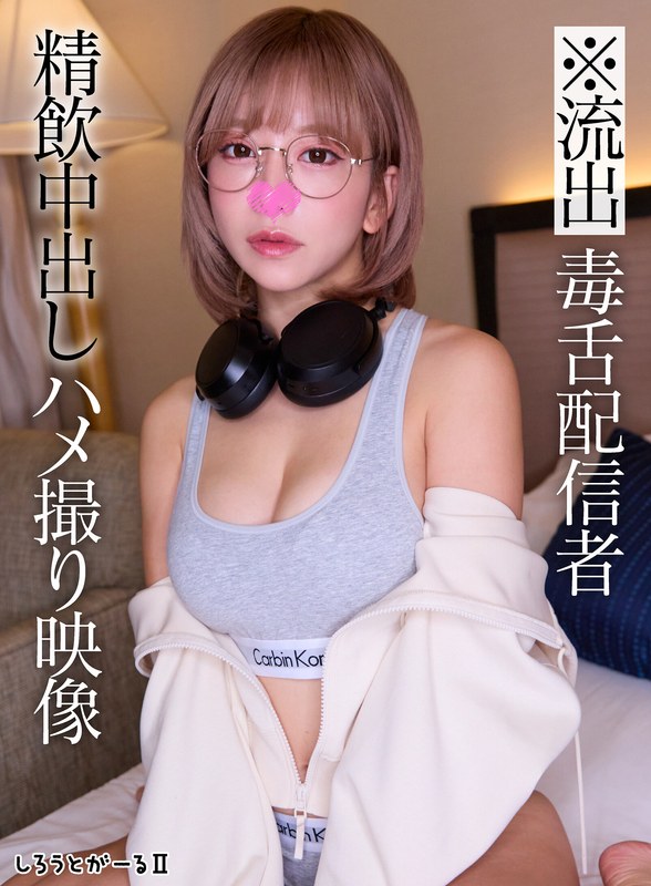 ※流出 毒舌配信者 精飲中出しハメ撮り映像 - しろうとがーる/妄想族 - sigls00010 - 素人AV女優判定AI