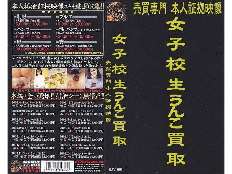 売買専門 本人証拠映像 女子校生 うんこ買取 - 素人映像 - sjv001