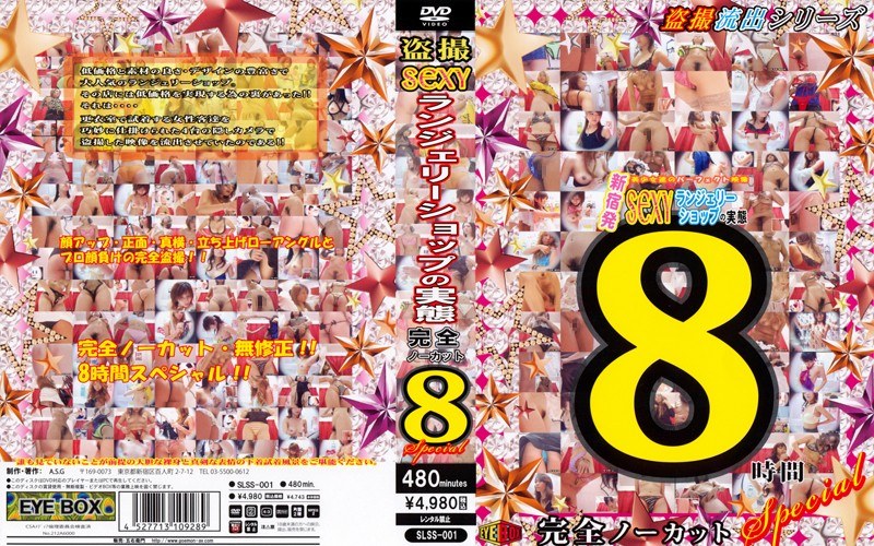 盗撮 SEXYランジェリーショップの実態 完全ノーカット 8時間special - EYEBOX - slss00001