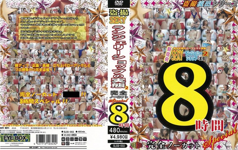 盗撮 SEXYランジェリーショップの実態2 完全ノーカット 8時間special - EYEBOX - slss00002