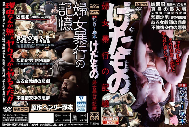 ヘンリー塚本原作 けだもの 婦女暴行の記憶 - FAプロ - sqis00002