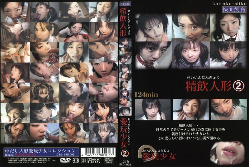 精飲人形 愛玩少女2 - 中嶋興業 - ssd0002