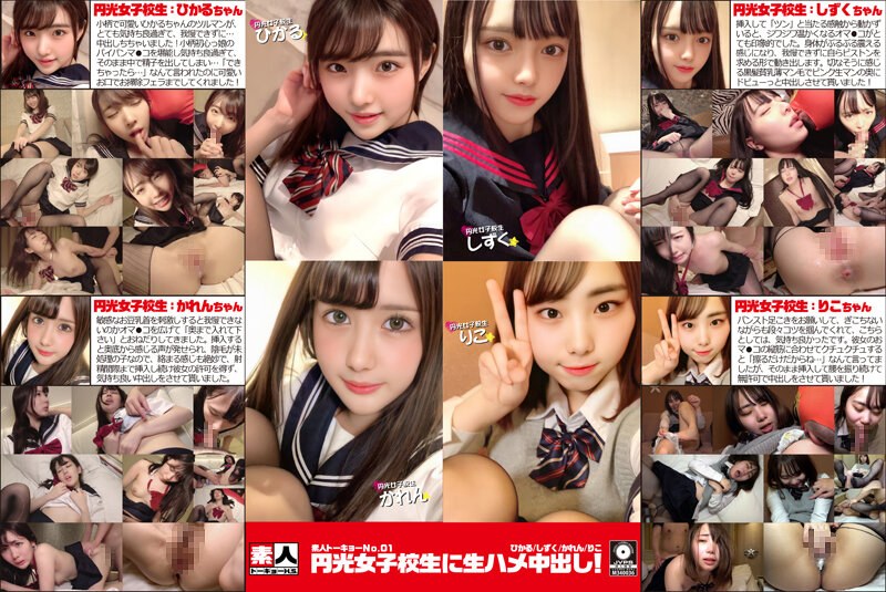 素人トーキョーNo.01 円光女子校生に生ハメ中出し！ ひかる/しずく/かれん/りこ - 素人トーキョーH.S./妄想族 - sths00001 - 素人AV女優判定AI