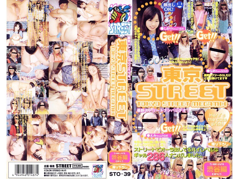 東京STREET 渋谷編 しおりチャン なおチャン えみチャン - ストリート - sto039
