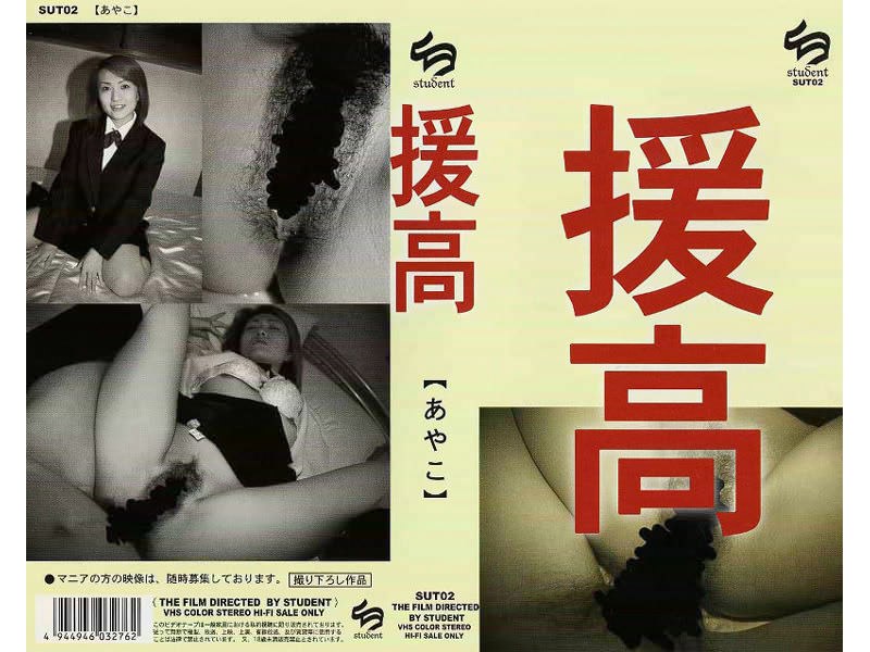 援高 [あやこ] - ストゥーデント - sut002
