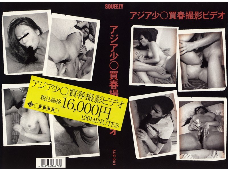 アジア少●買取撮影ビデオ - SQUEEZY - suz001