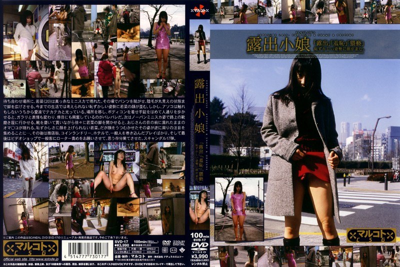 露出小娘 - ナチュラルエムツー - svd17