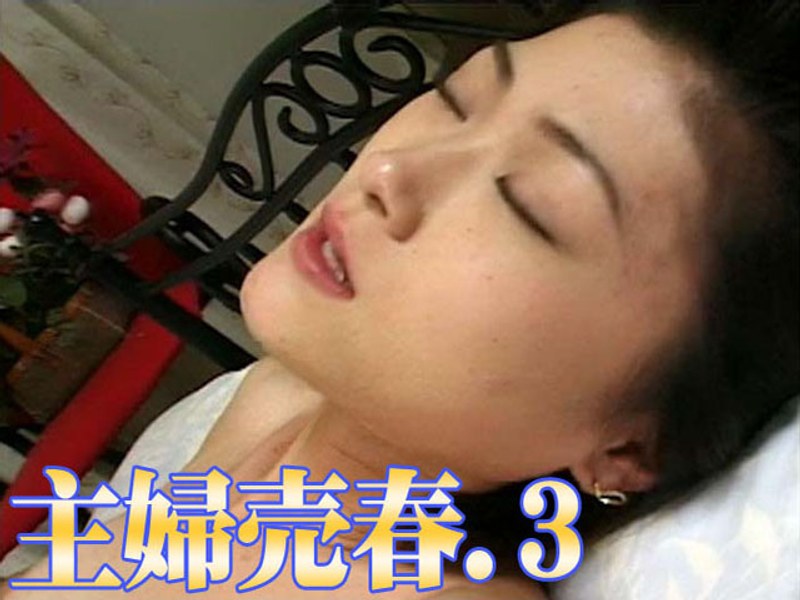 主婦売春.3 - Tコンテンツ - t013