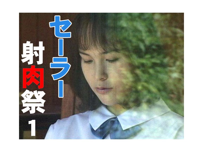 セーラー射肉祭 1 - Tコンテンツ - t023
