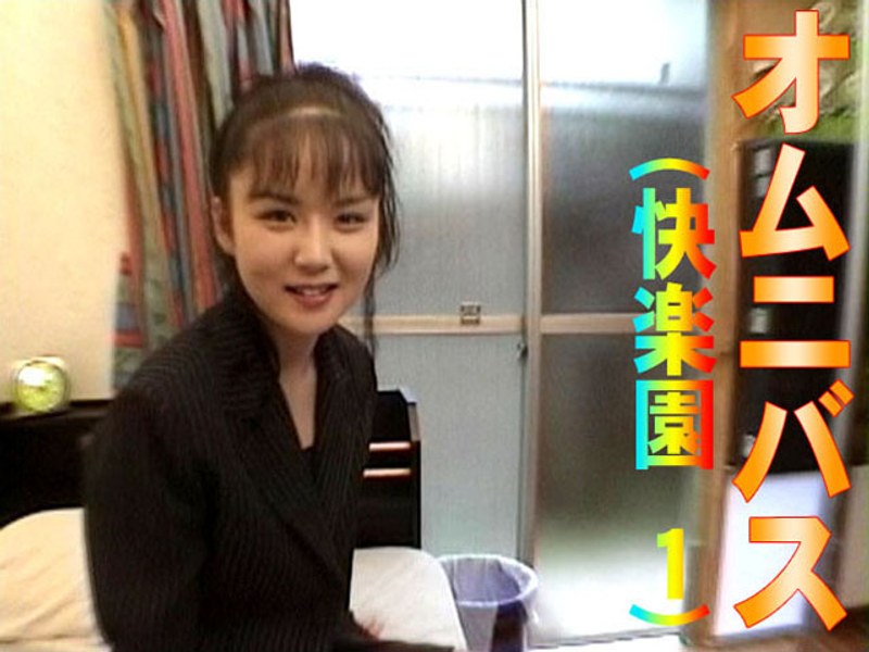 オムニバス（快楽園 1） - Tコンテンツ - t027