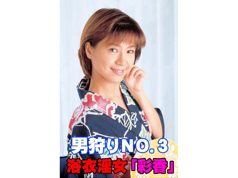 男狩りNO.3 浴衣淫女「彩香」 - Tコンテンツ - t040