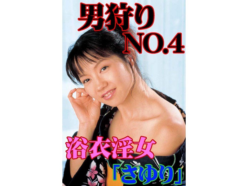 男狩りNO.4 浴衣淫女「さゆり」 - Tコンテンツ - t041