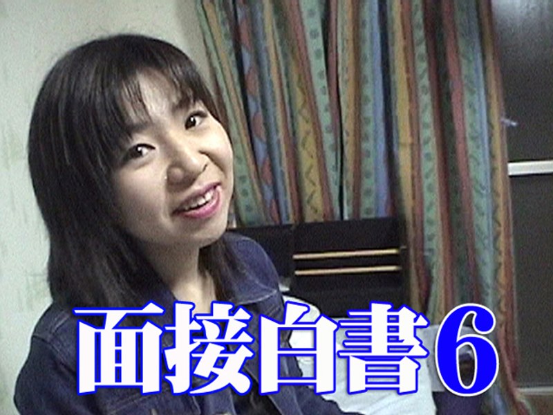 面接白書6 - Tコンテンツ - t179