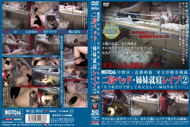 中野区・近親相姦 実父が娘を強● 二段ベッド・姉妹就寝レ●プ2「もう私だけで許してお父さん…妹はやめて…」 - 東京スペシャル - tsp00191