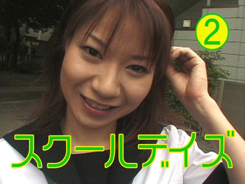スクールデイズ 2 - Tコンテンツ - tt223