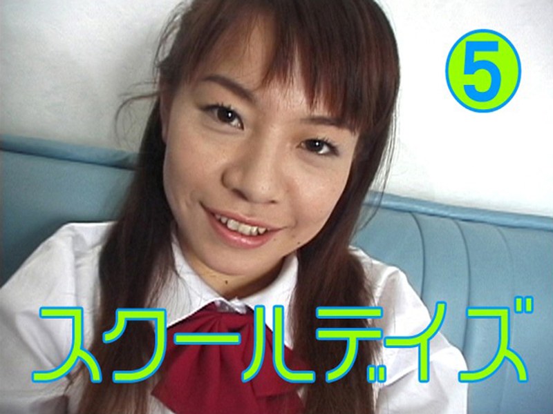 スクールデイズ 5 - Tコンテンツ - tt226