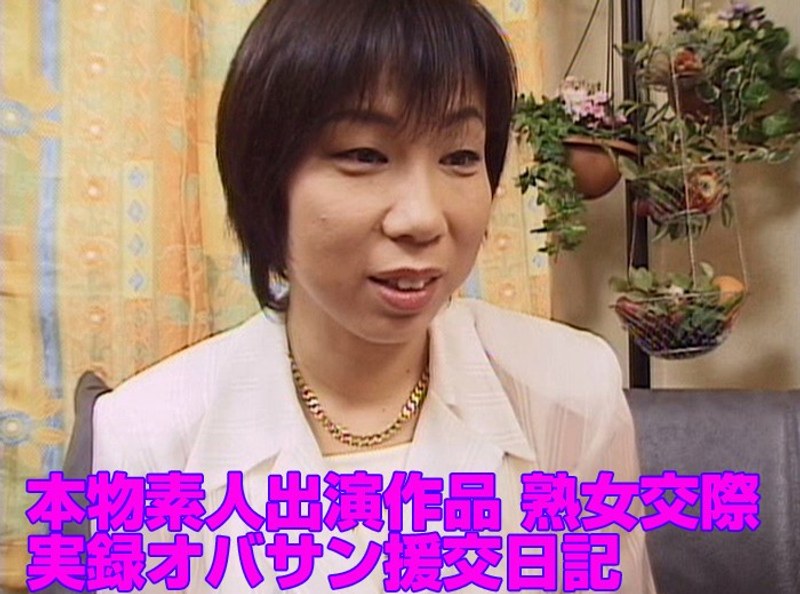 本物素人出演作品 熟女交際 実録オバサン援交日記 - Tコンテンツ - tt449