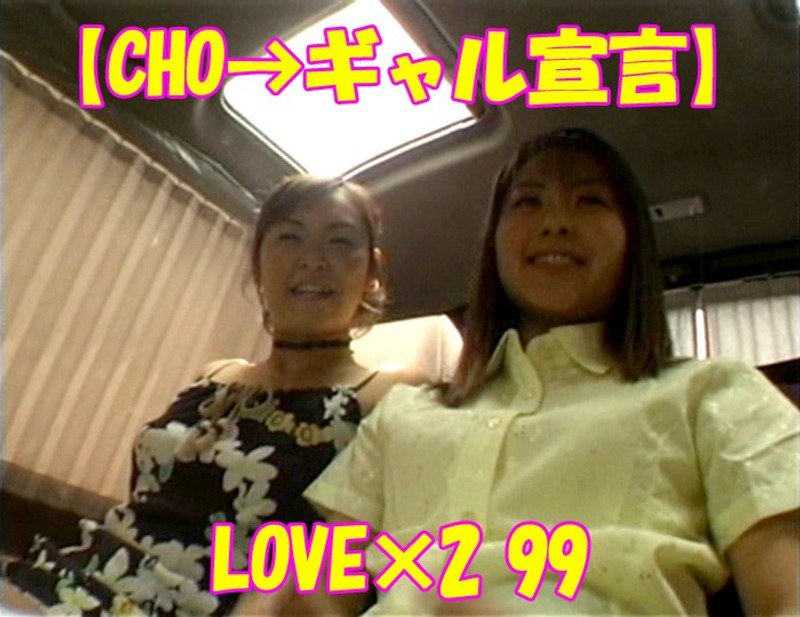 【CHO→ギャル宣言】LOVE×2 99 - Tコンテンツ - tt651