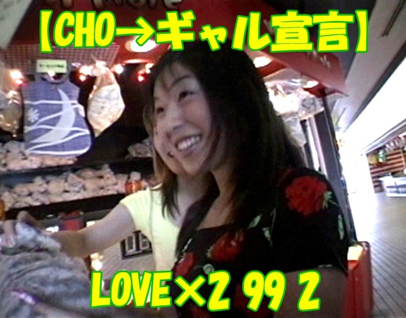 【CHO→ギャル宣言】LOVE×2 99 2 - Tコンテンツ - tt652