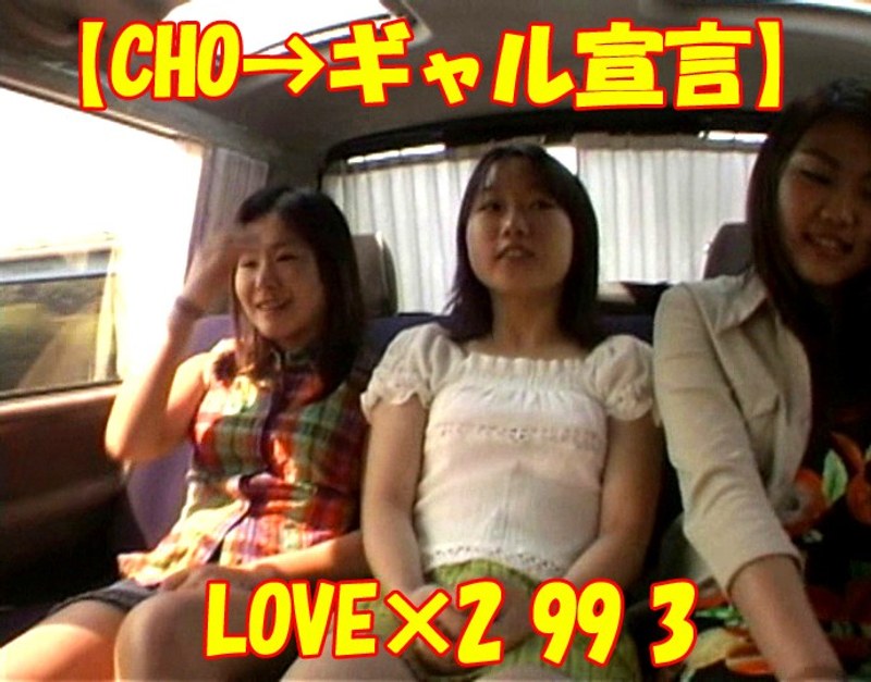 【CHO→ギャル宣言】LOVE×2 99 3 - Tコンテンツ - tt653
