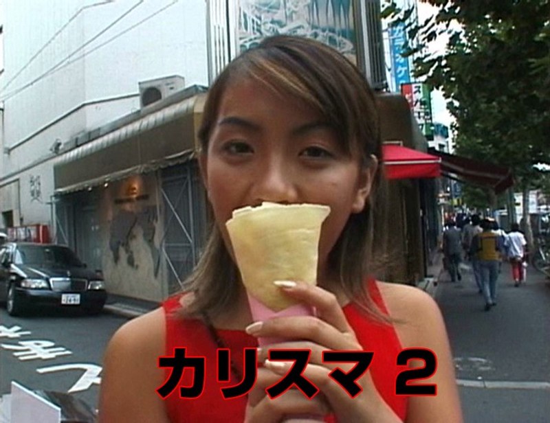 カリスマ 2 - Tコンテンツ - tt662