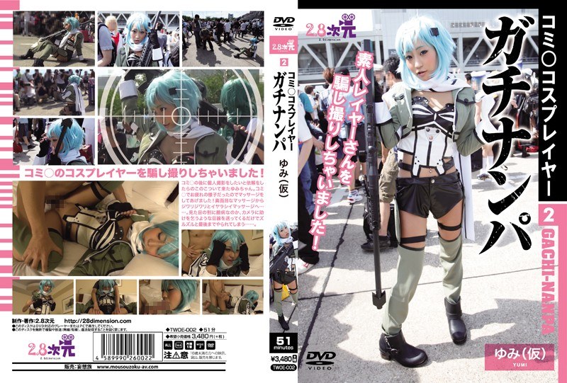 コミ○コスプレイヤー2 ガチナンパ ゆみ（仮） - 2.8次元/妄想族 - twoe00002