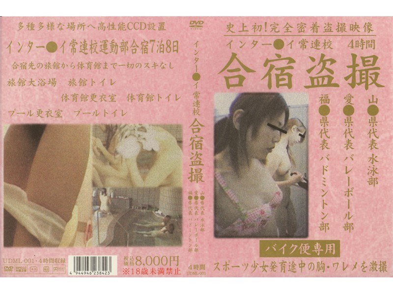 インター●イ常連校 合宿盗撮 - UNDER MORE - udml001