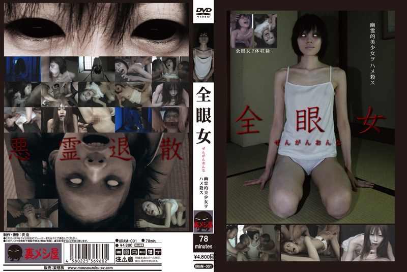 全眼女 幽霊的美少女ヲハメ殺ス - 青鬼/妄想族 - uram00001