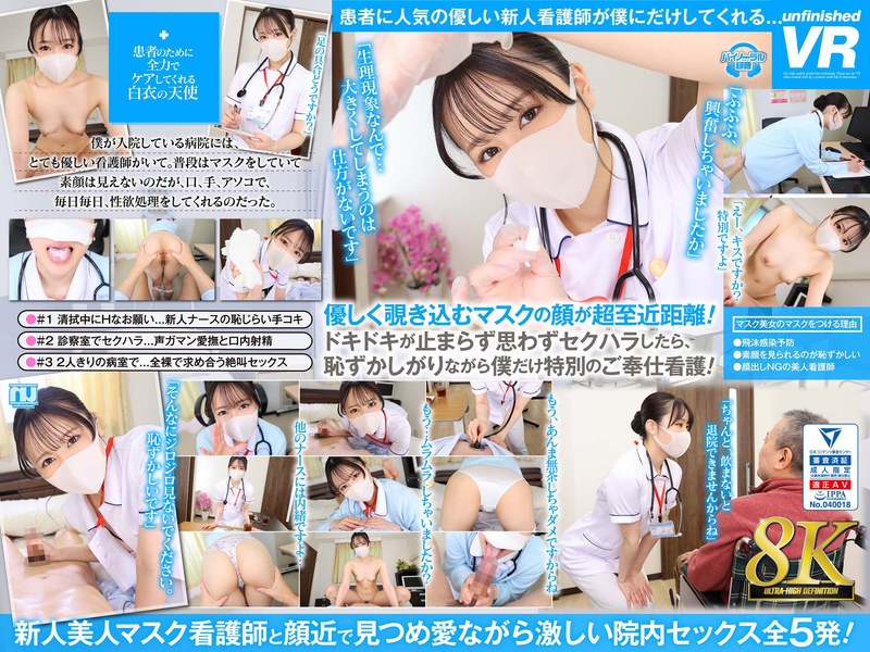 【VR】【8K VR】笑顔が素敵なマスク美女の看護師に、見つめられて退院するまで、射精させられる入院生活 - unfinished - urvrsp00325 - 素人AV女優判定AI
