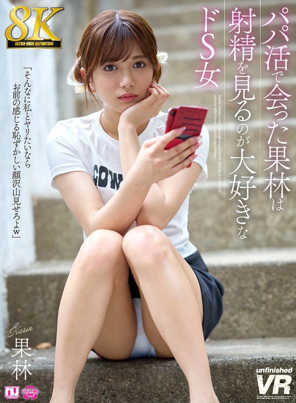 【VR】【8K】パパ活で会った果林は射精を見るのが大好きなドS女 - unfinished - urvrsp00524