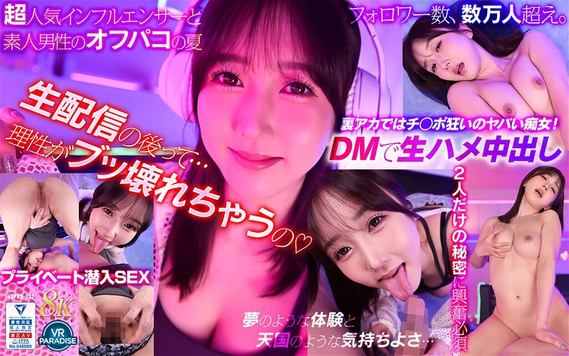 【VR】絶倫ゲーム配信者 @hibiki の裏アカ特定！DMしたらワンナイトOK 彼女のプライベートルームでリアルチン凸体験できちゃいました！！ - VRパラダイス - vrprd00032