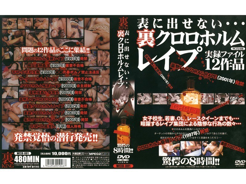 表に出せない… 裏クロロホルムレ●プ - 裏KING - wcix001