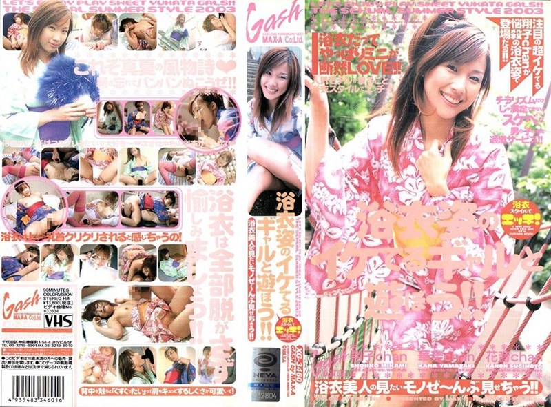 浴衣姿のイケてるギャルと遊ぼう！！ - マックスエー - xg03460