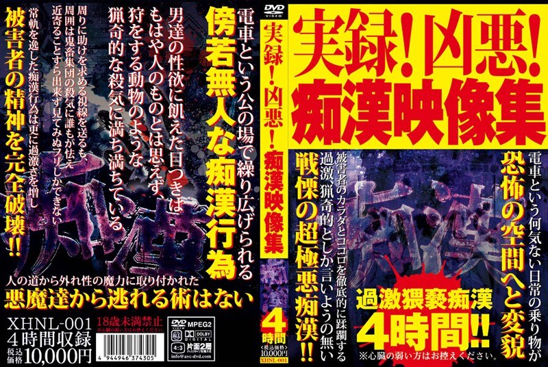 実録！凶悪！痴●映像集 - Xホラー - xhnl001