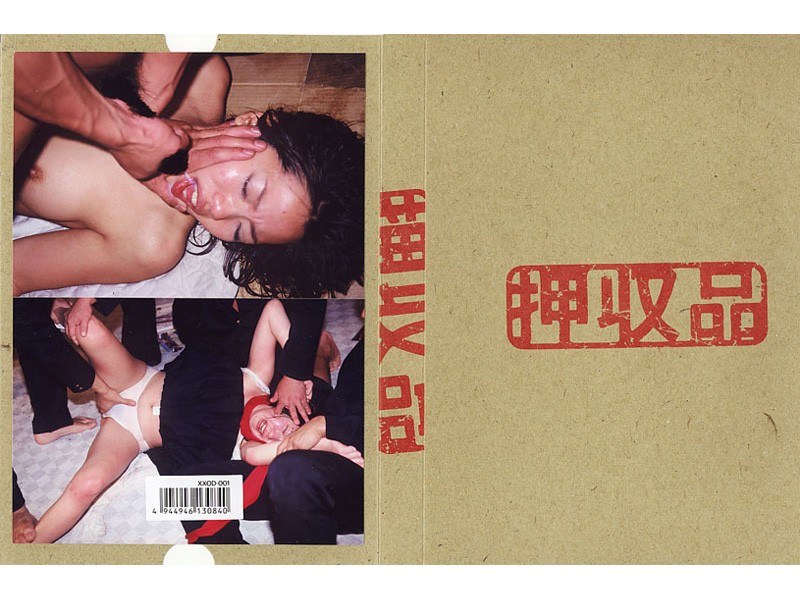 押収品 - 押収品 - xxod001