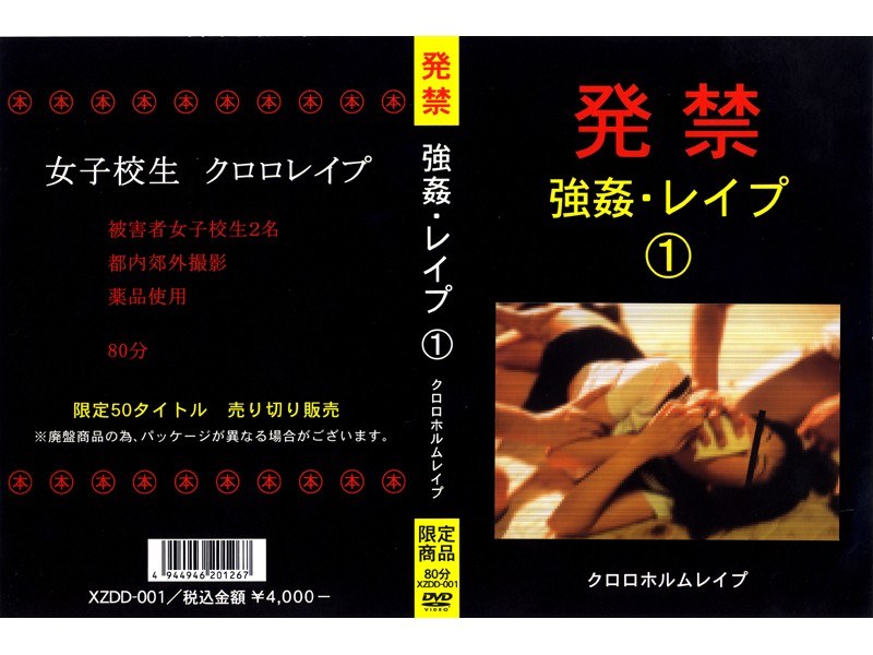 発禁 強●・レ●プ 1 クロロホルムレ●プ - 発禁記録 - xzdd001
