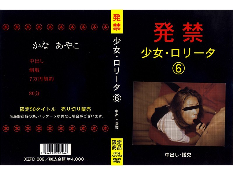 発禁 少女・ロ●ータ 6 中出し・援交 - 発禁記録 - xzpd006