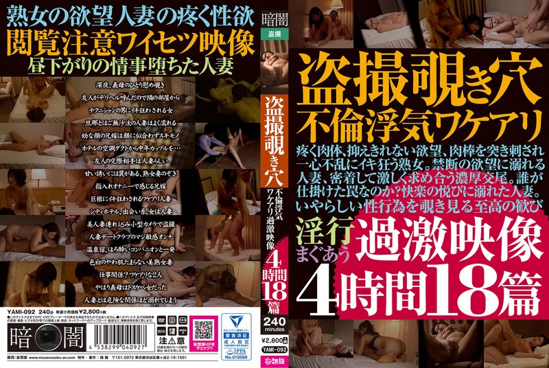 盗撮覗き穴不倫浮気ワケアリ過激映像4時間18篇 - 暗闇/妄想族 - yami00092