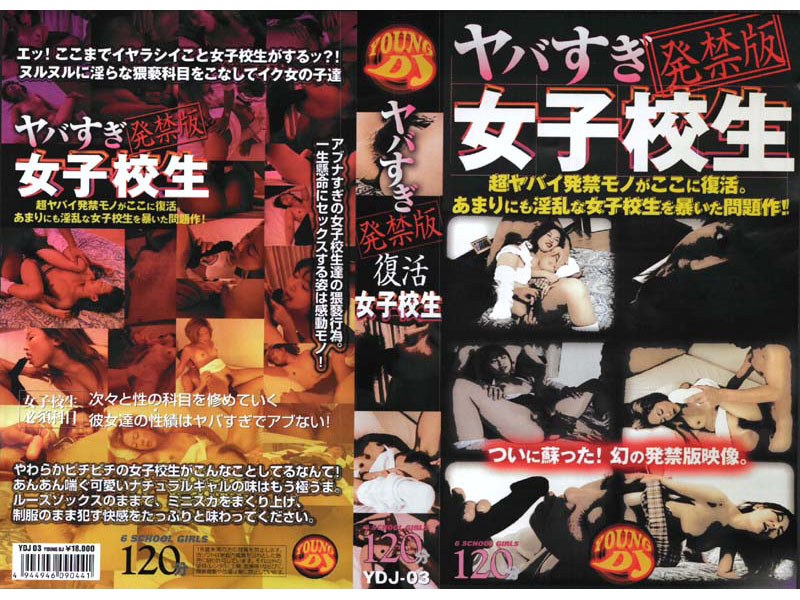 ヤバすぎ発禁版復活 女子校生 3 - ヤングディージェイ - ydj003